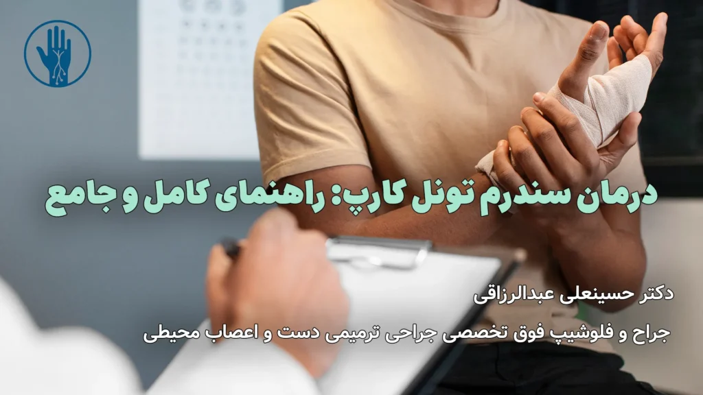دنبال درمان سندرم تونل کارپ هستید؟