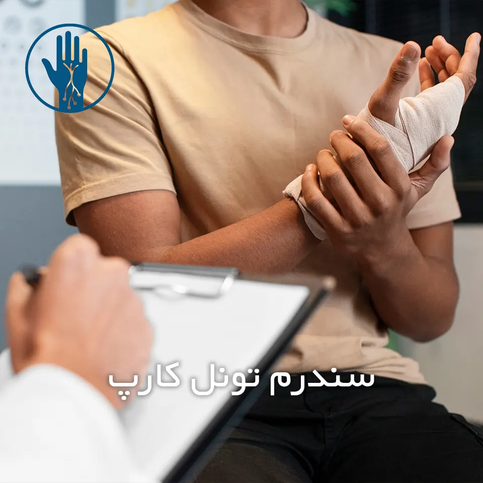 سندرم تونل کارپ