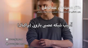 آسیب شبکه عصبی بازویی