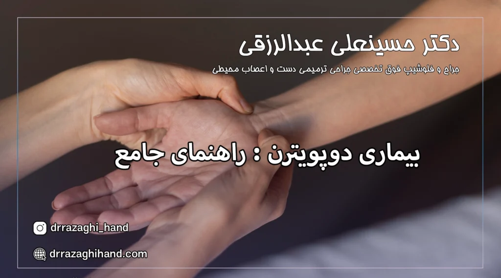 بیماری دوپویترن