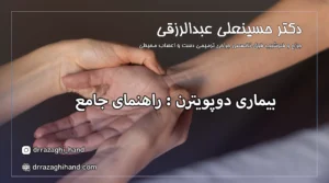 بیماری دوپویترن