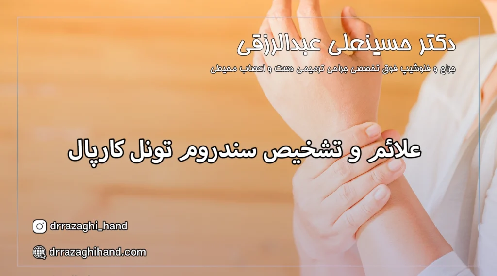 سندروم تونل کارپال