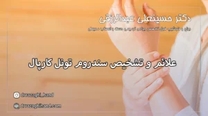 سندروم تونل کارپال