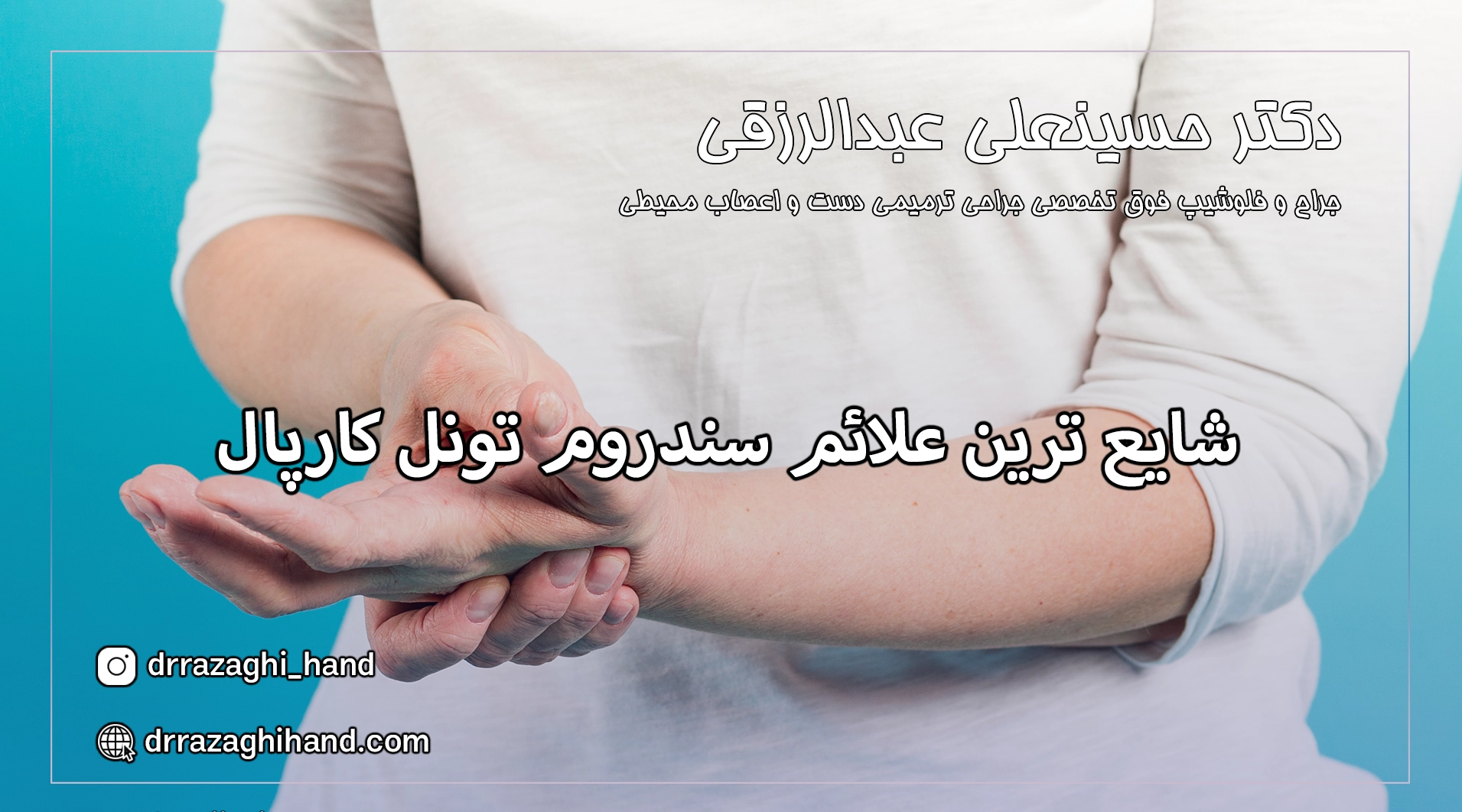 سندروم تونل کارپال