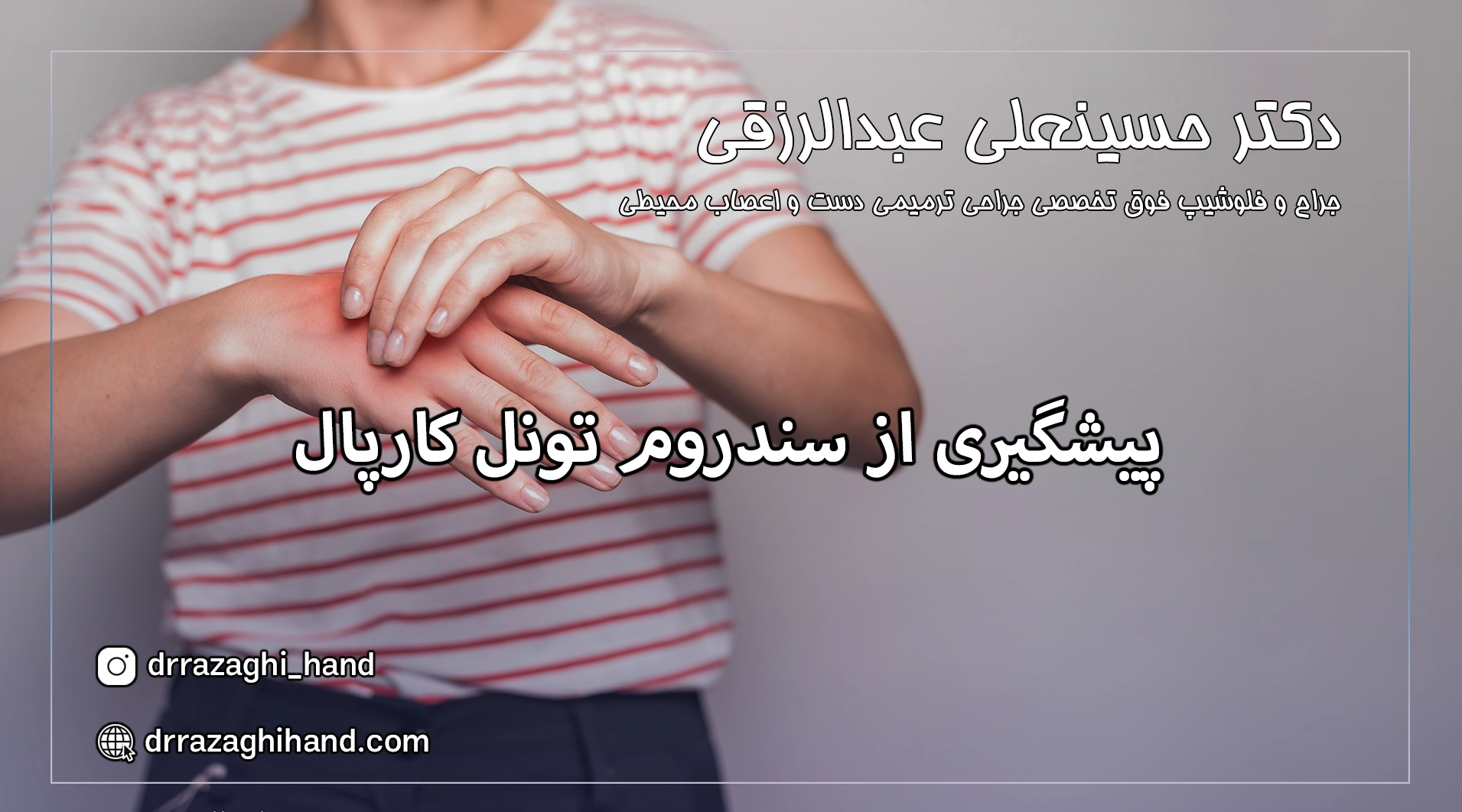 سندروم تونل گارپال