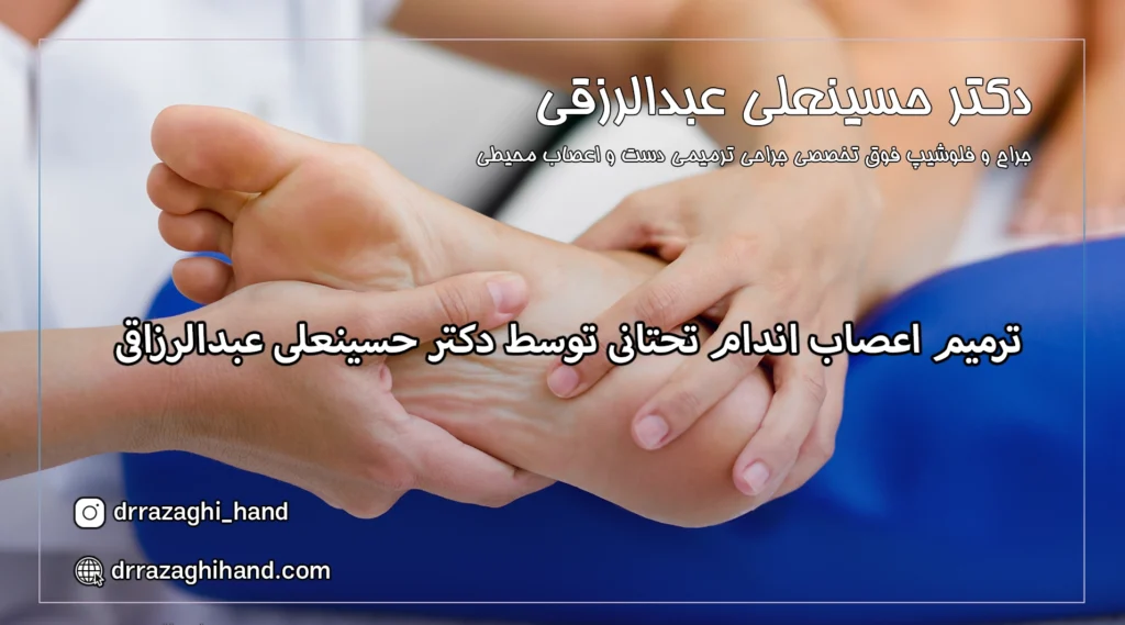 ترمیم اعصاب اندام تحتانی