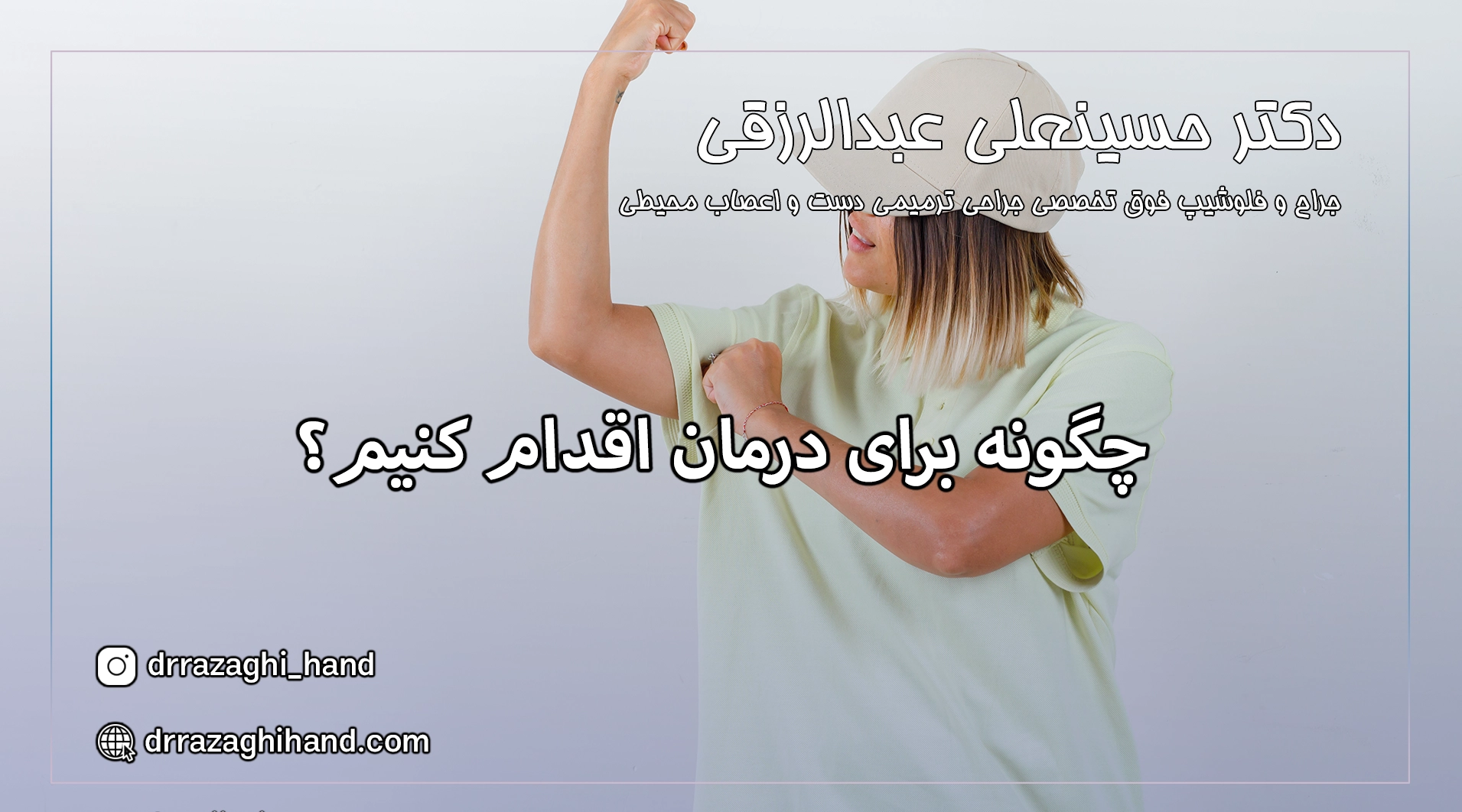 ترمیم اعصاب اندام فوقانی