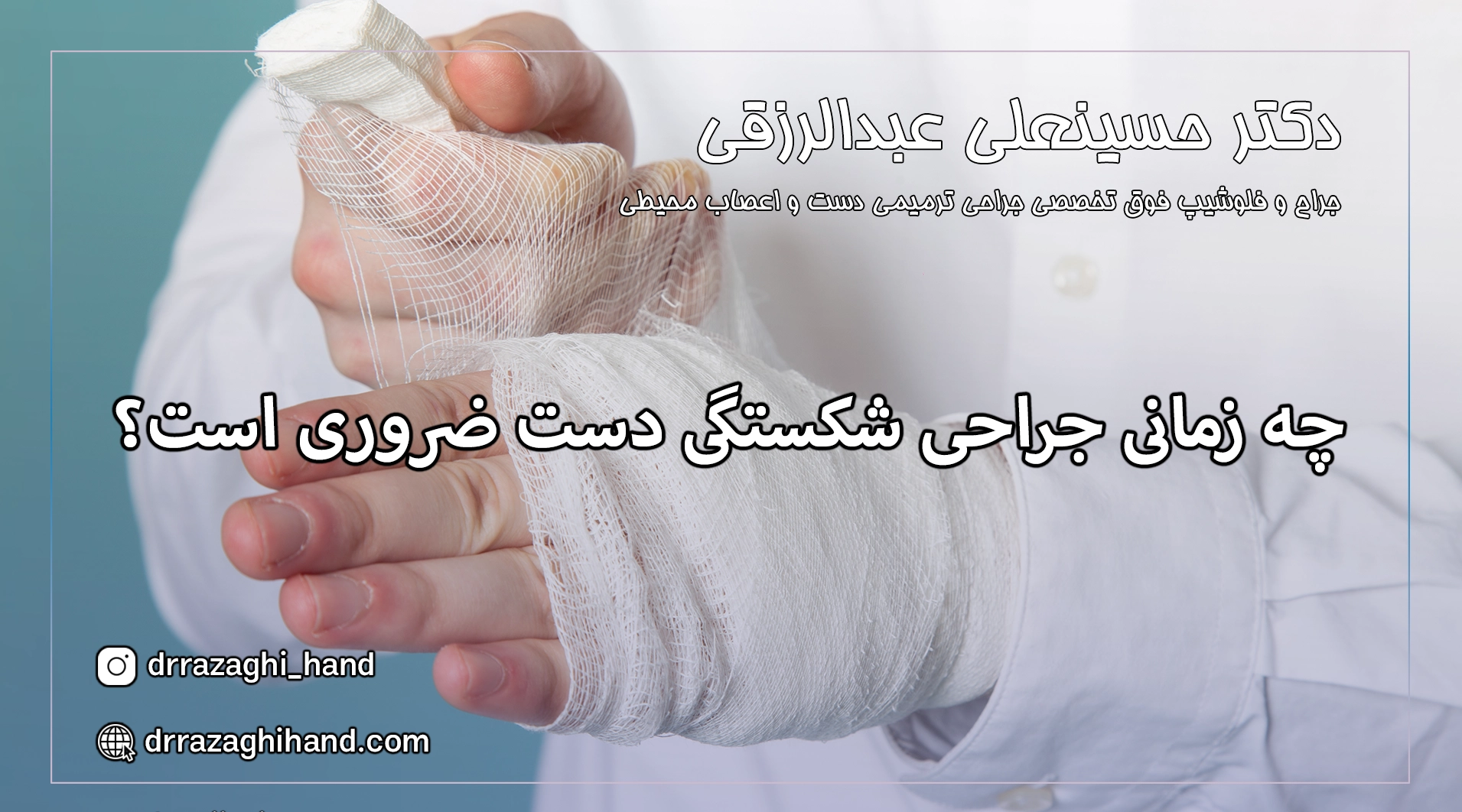 جراحی شکستگی دست