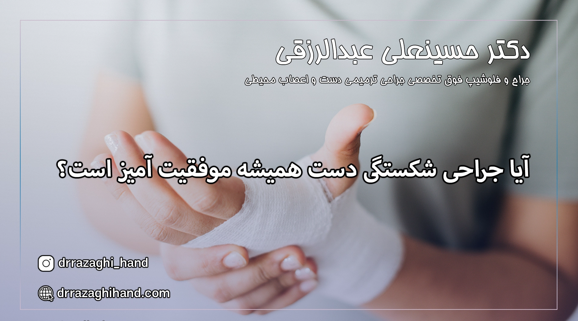 جراحی شکستگی دست