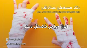 جراحی شکستگی دست