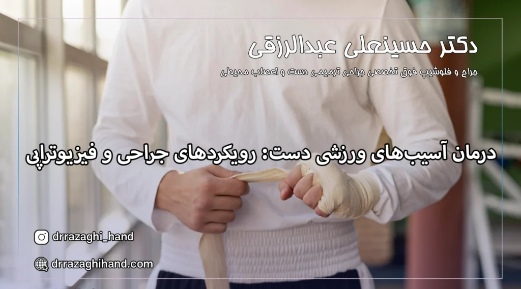 درمان آسیب‌های ورزشی دست