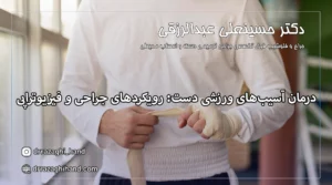 درمان آسیب‌های ورزشی دست