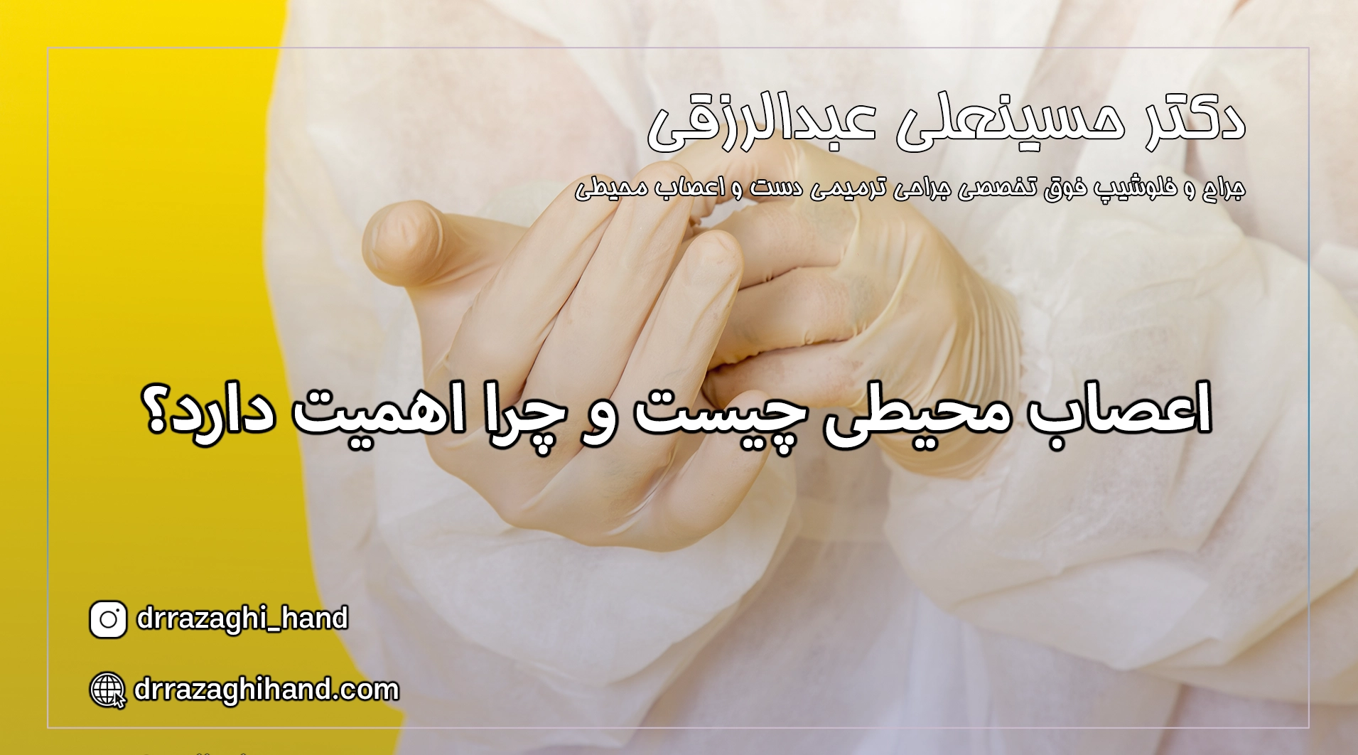 بهترین جراح اعصاب محیطی