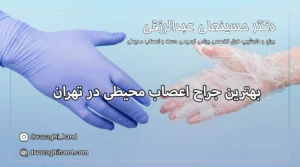 بهترین جراح اعصاب محیطی