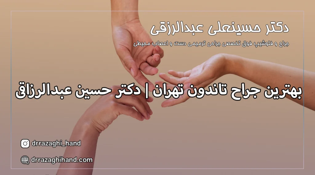 بهترین جراح تاندون تهران