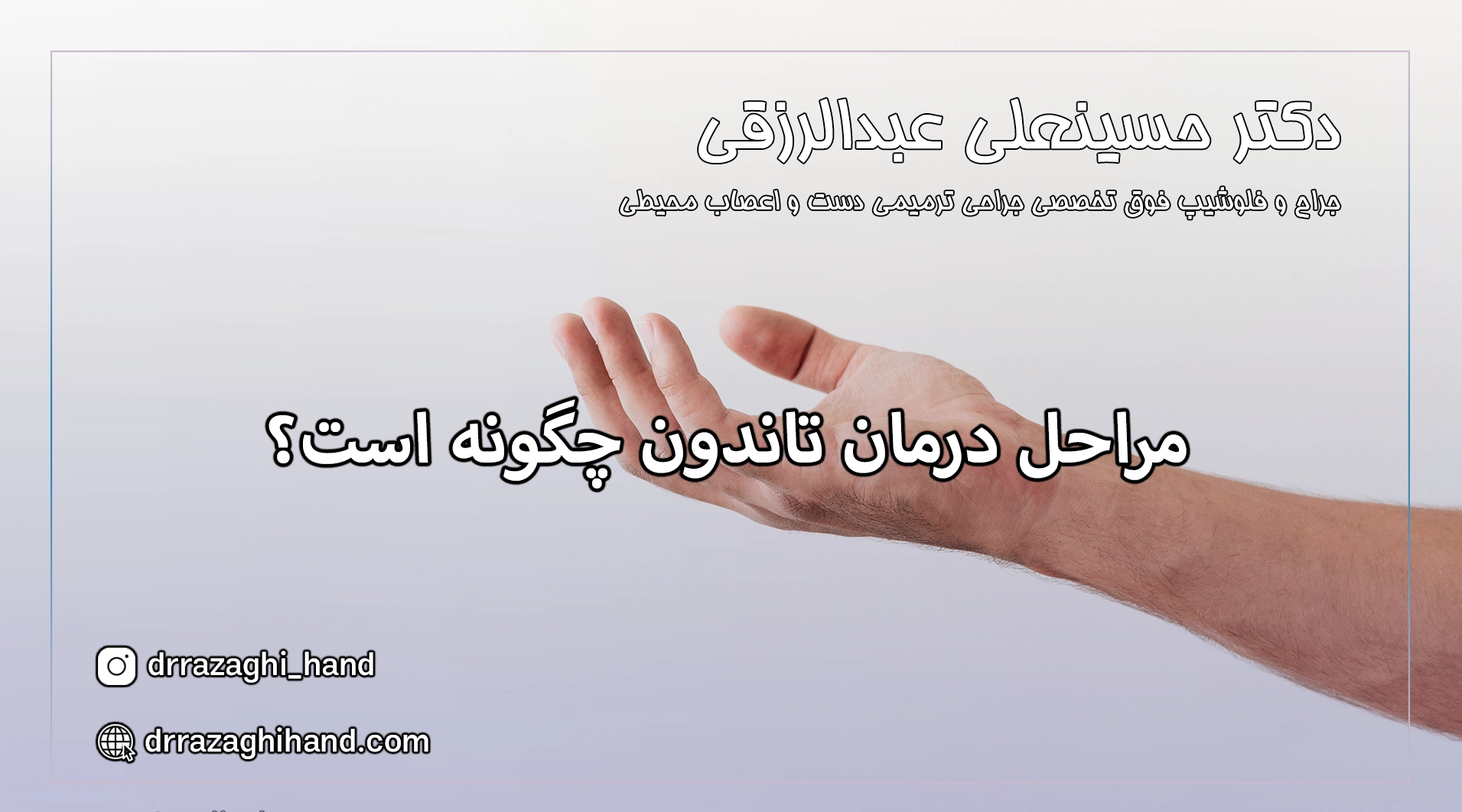 بهترین جراح تاندون تهران