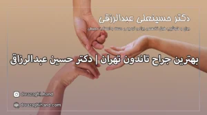 بهترین جراح تاندون تهران