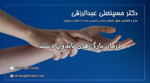 درمان پارگی تاندون‌های دست