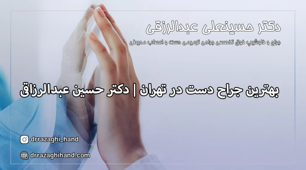 بهترین جراح دست در تهران
