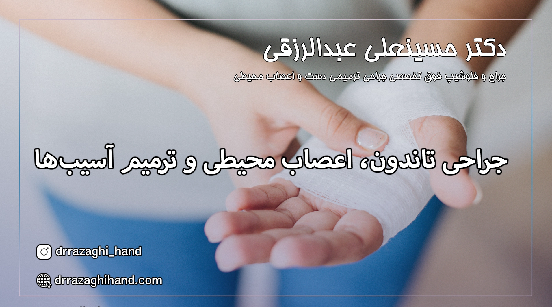 بهترین جراح دست در تهران