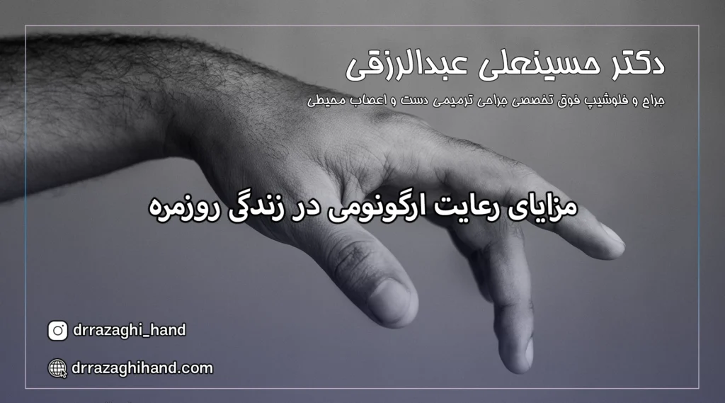 مزایای رعایت ارگونومی در زندگی روزمره