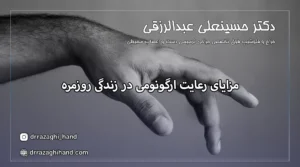 مزایای رعایت ارگونومی در زندگی روزمره