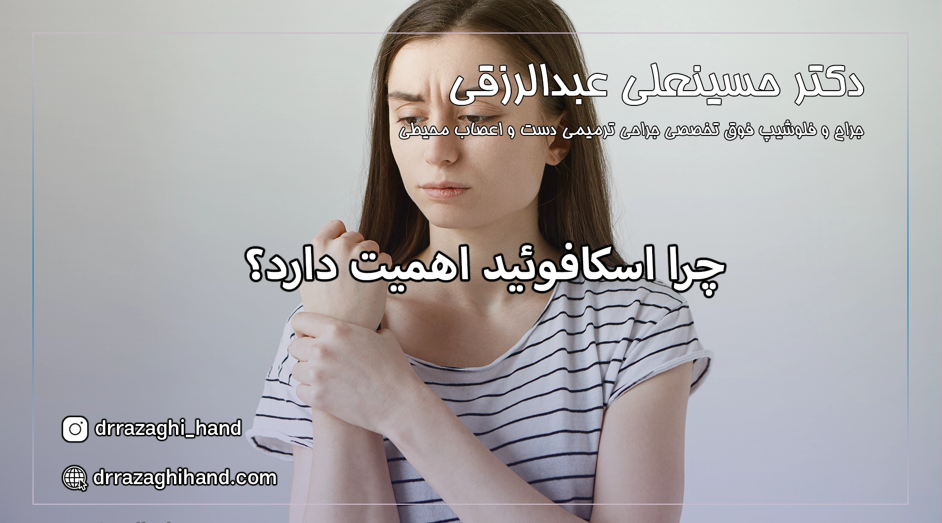 چرا اسکافوئید اهمیت دارد؟