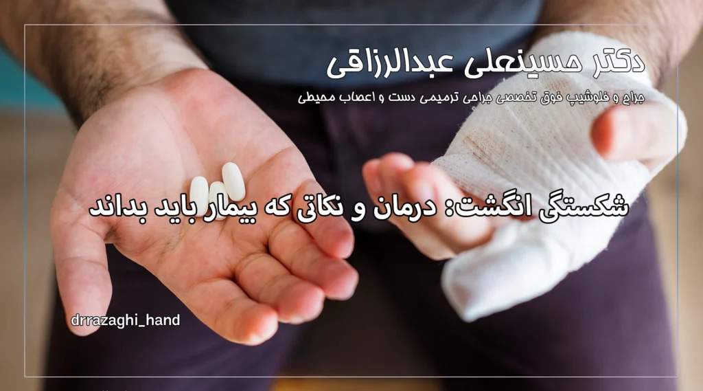 شکستگی انگشت