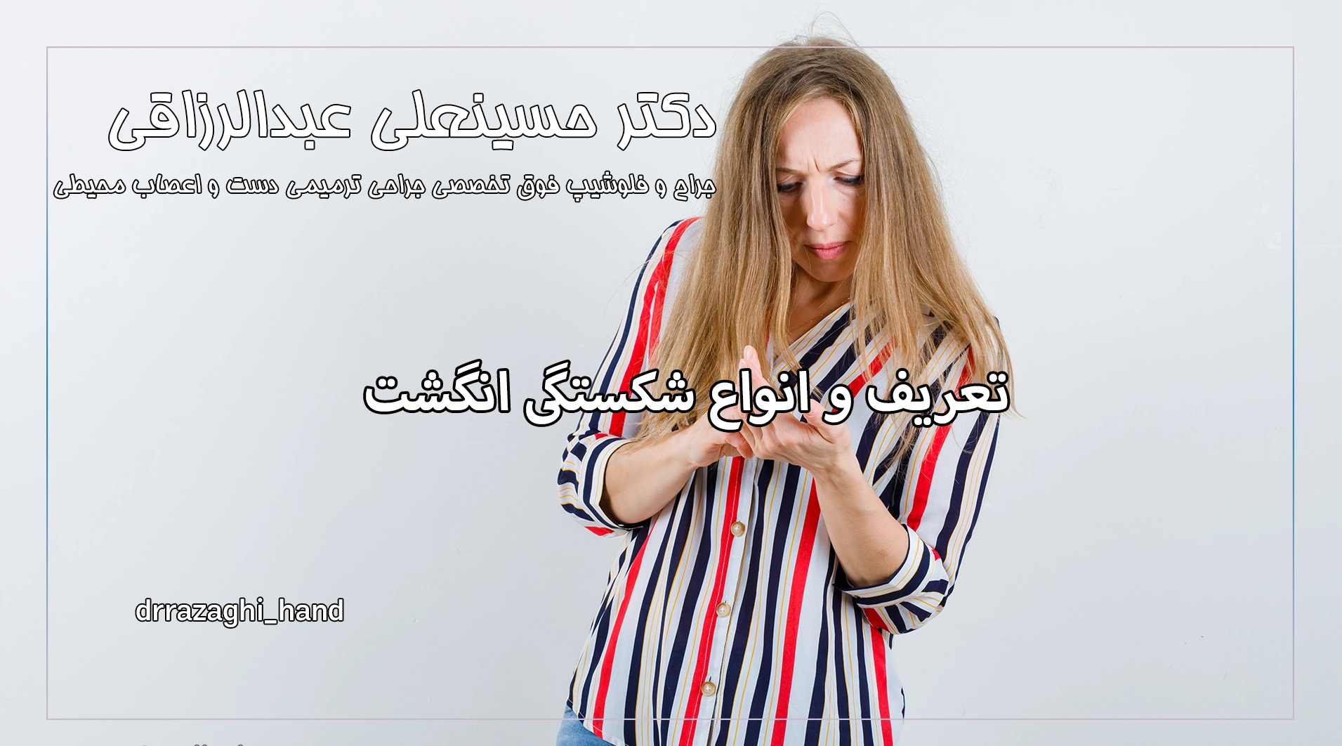 تعریف و انواع شکستگی انگشت