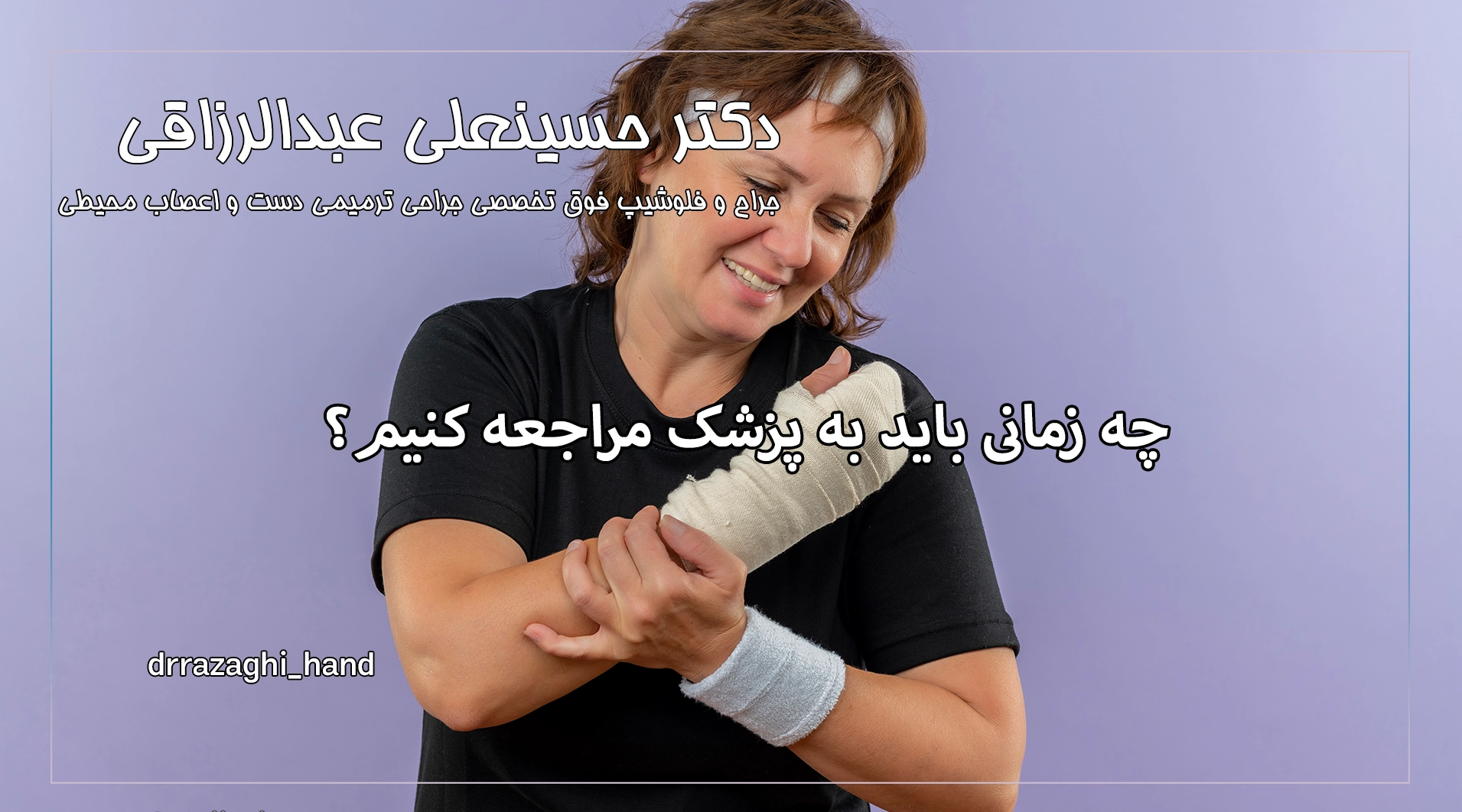 چه زمانی باید به پزشک مراجعه کنیم؟