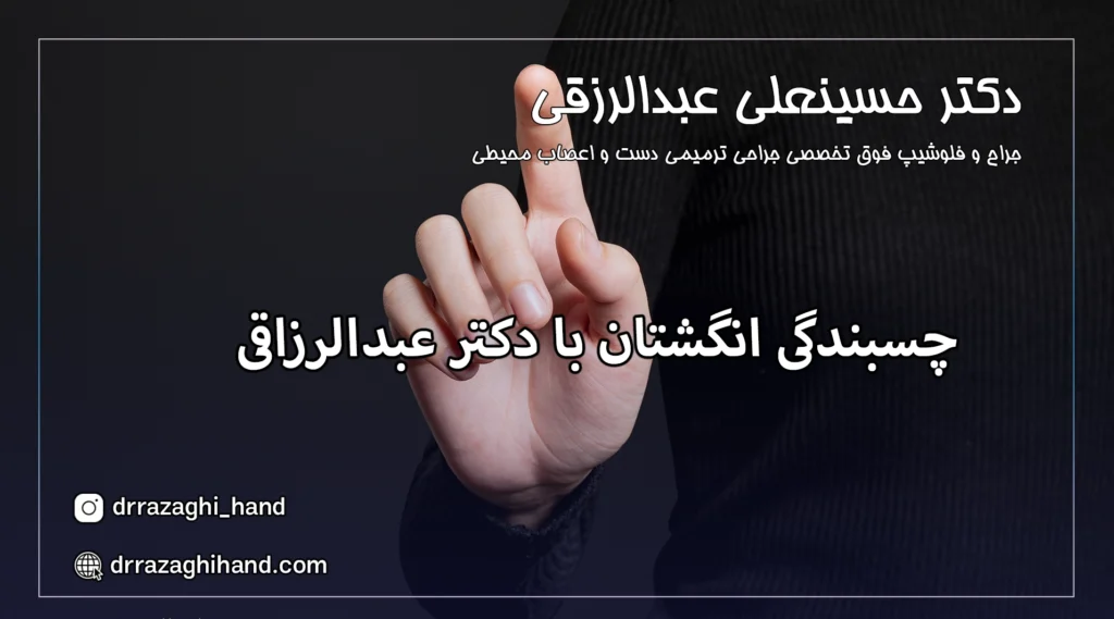 چسبندگی انگشتان