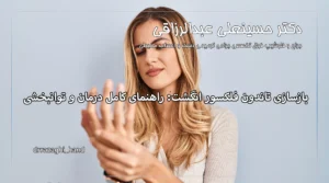 بازسازی تاندون فلکسور انگشت