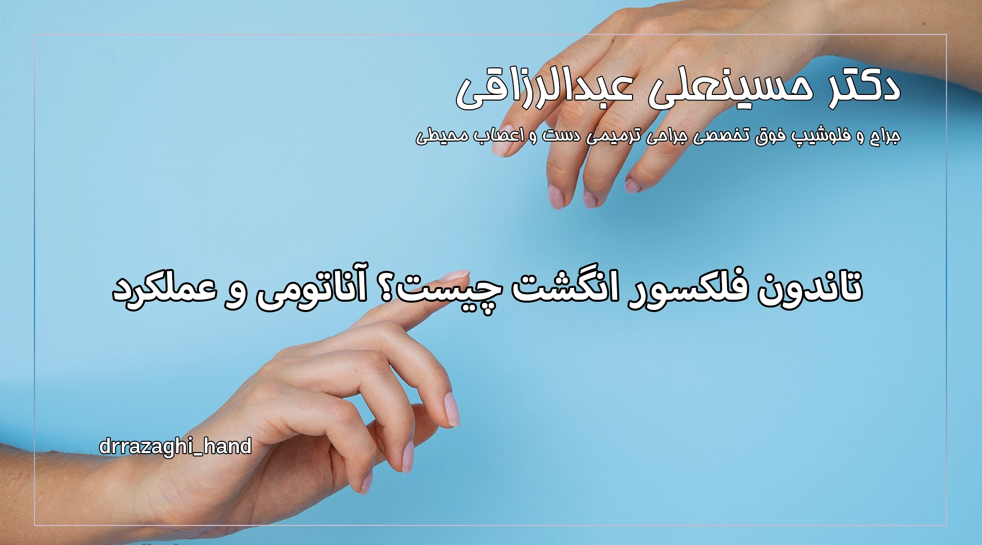 تاندون فلکسور انگشت چیست؟ آناتومی و عملکرد