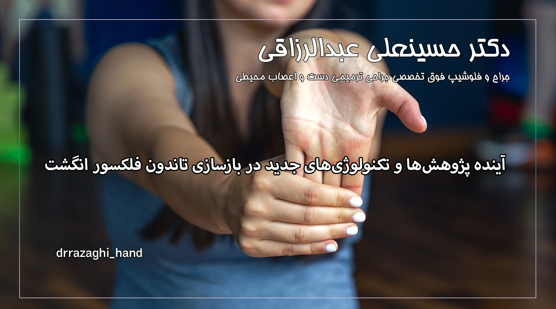 آینده پژوهش‌ها و تکنولوژی‌های جدید در بازسازی تاندون فلکسور انگشت