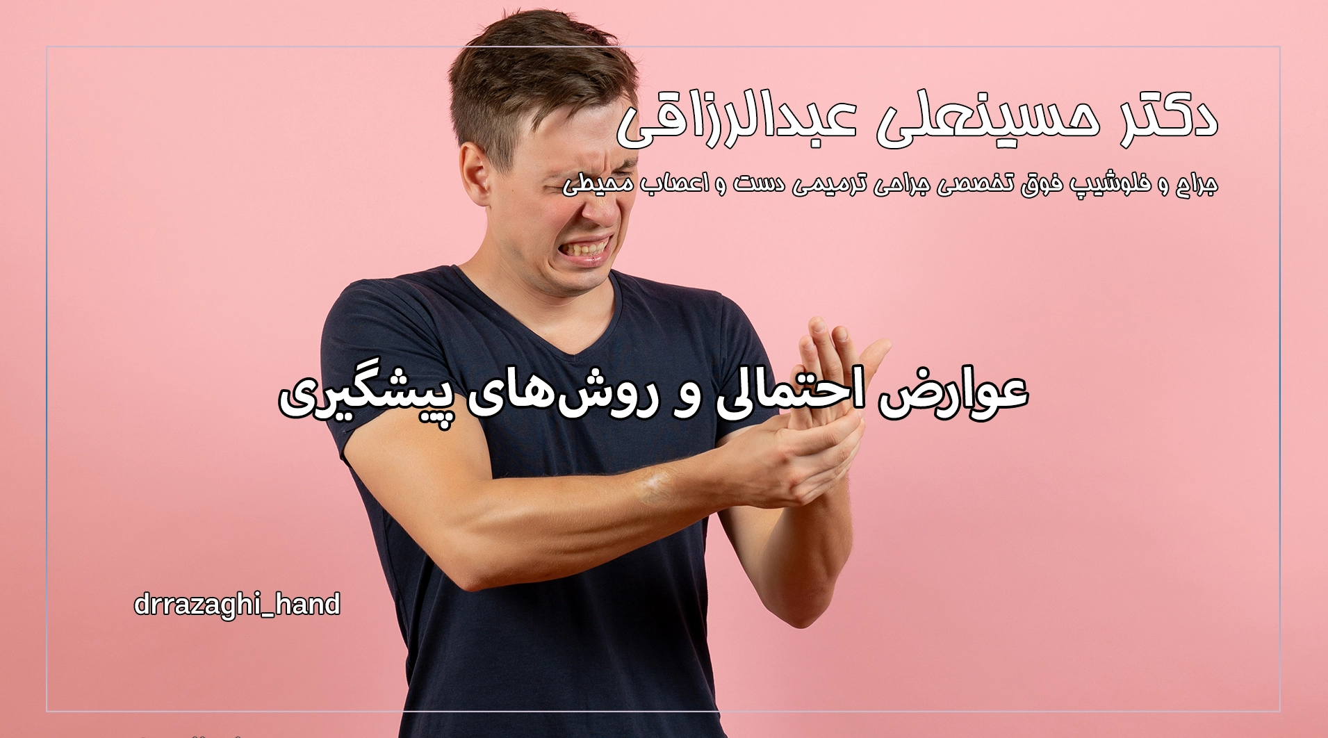 عوارض احتمالی و روش‌های پیشگیری