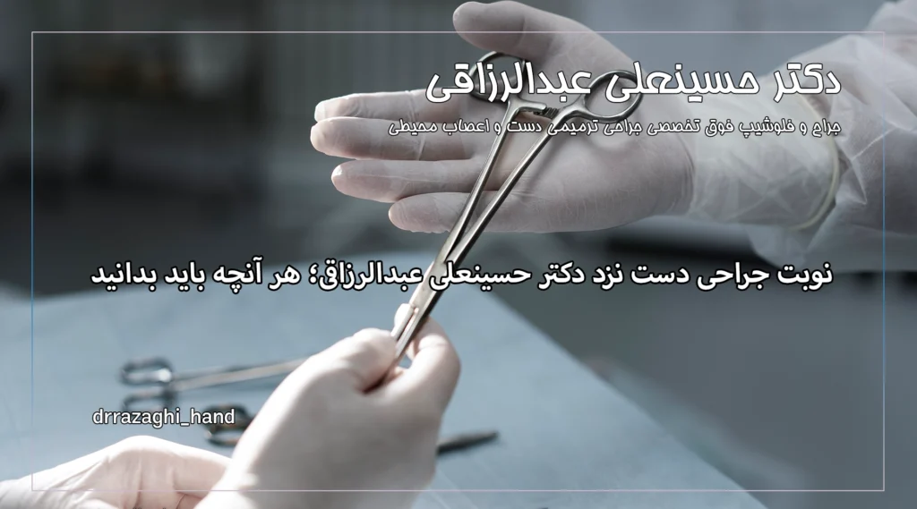 نوبت جراحی دست