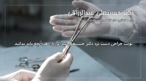 نوبت جراحی دست
