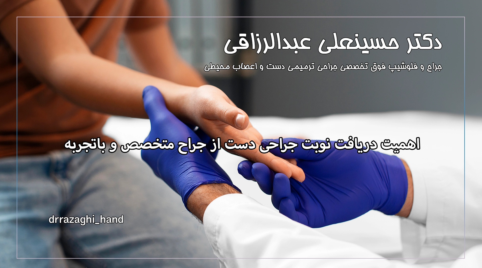 اهمیت دریافت نوبت جراحی دست از جراح متخصص و باتجربه