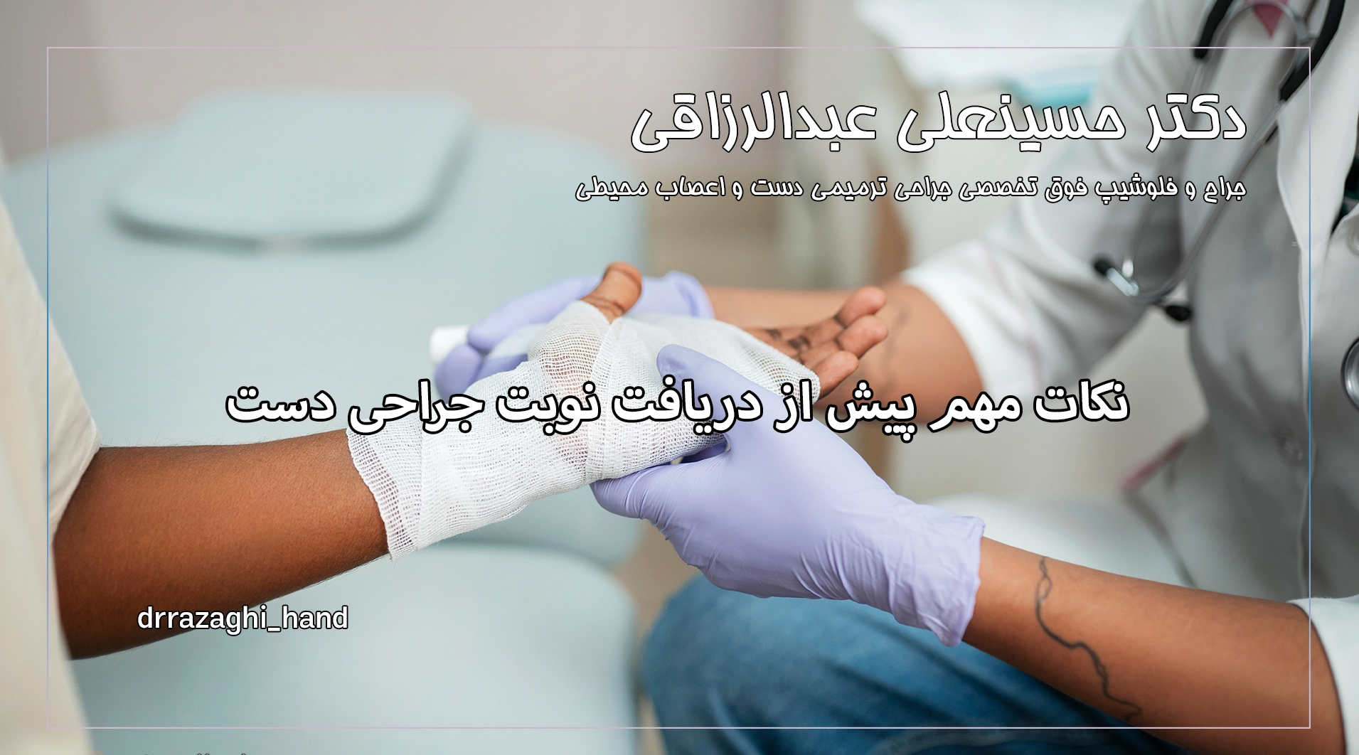 نکات مهم پیش از دریافت نوبت جراحی دست