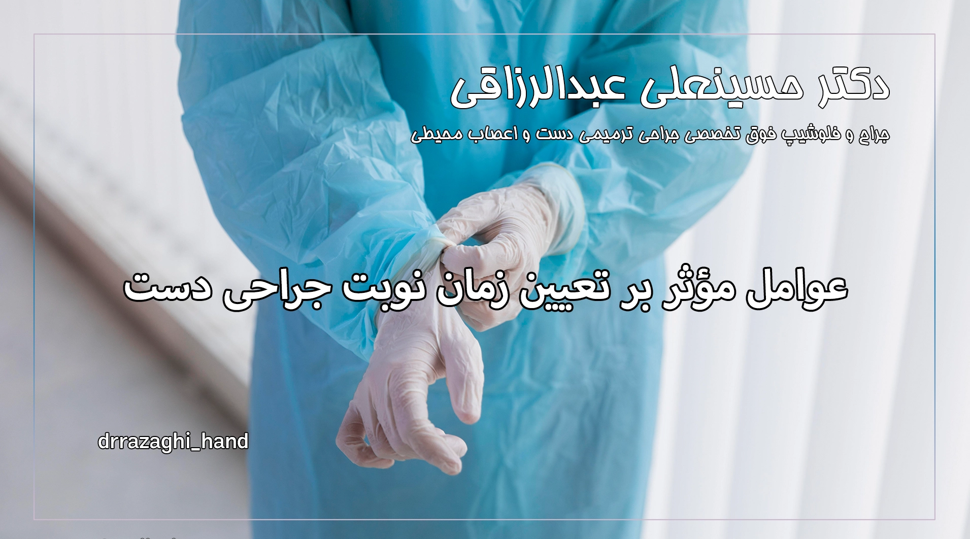 عوامل مؤثر بر تعیین زمان نوبت جراحی دست