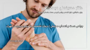 جراحی دست و اعصاب محیطی