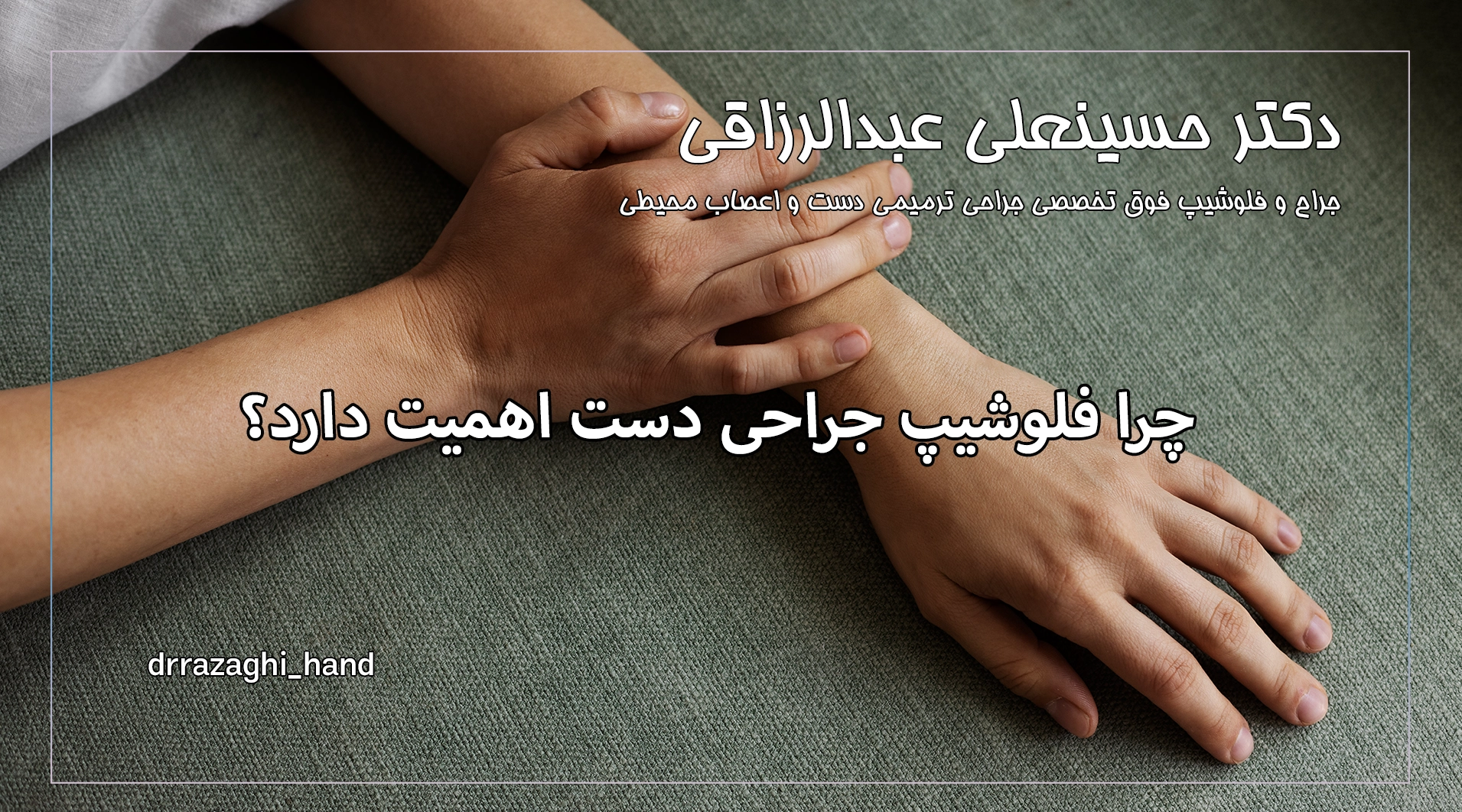 چرا فلوشیپ جراحی دست اهمیت دارد؟