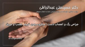 جراحی رگ و اعصاب دست