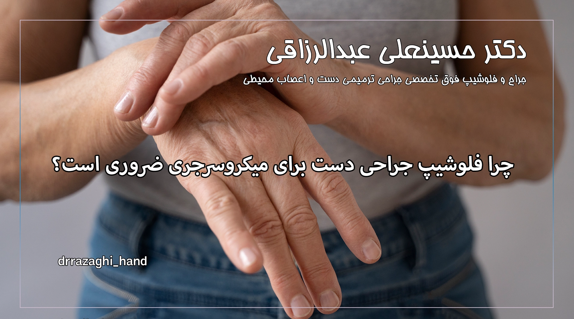 چرا فلوشیپ جراحی دست برای میکروسرجری ضروری است؟
