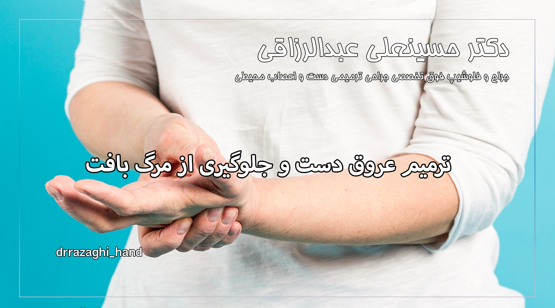 ترمیم عروق دست و جلوگیری از مرگ بافت