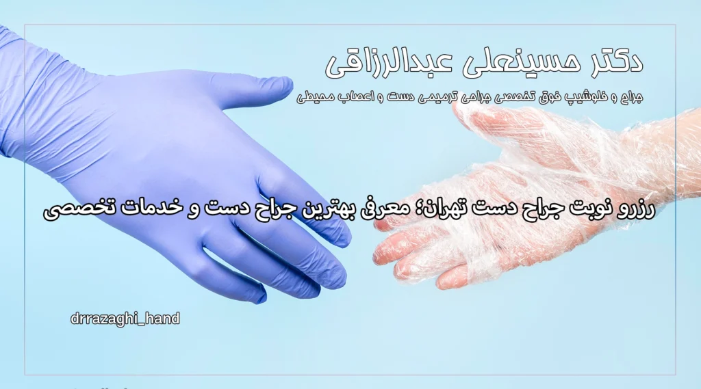 رزرو نوبت جراح دست تهران