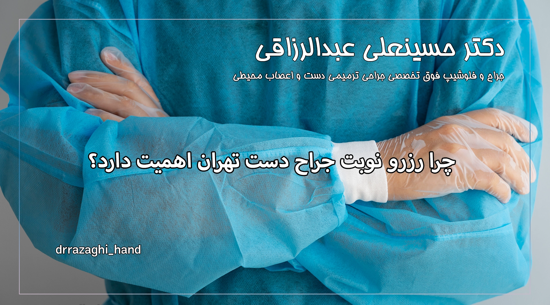 چرا رزرو نوبت جراح دست تهران اهمیت دارد؟