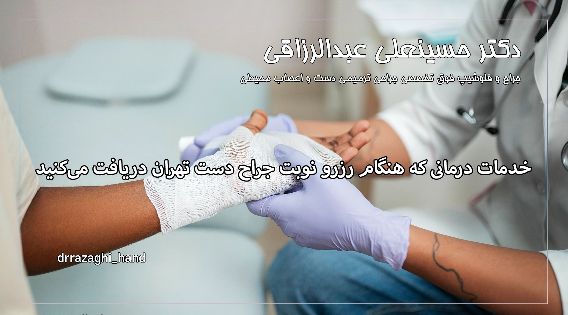 خدمات درمانی که هنگام رزرو نوبت جراح دست تهران دریافت می‌کنید