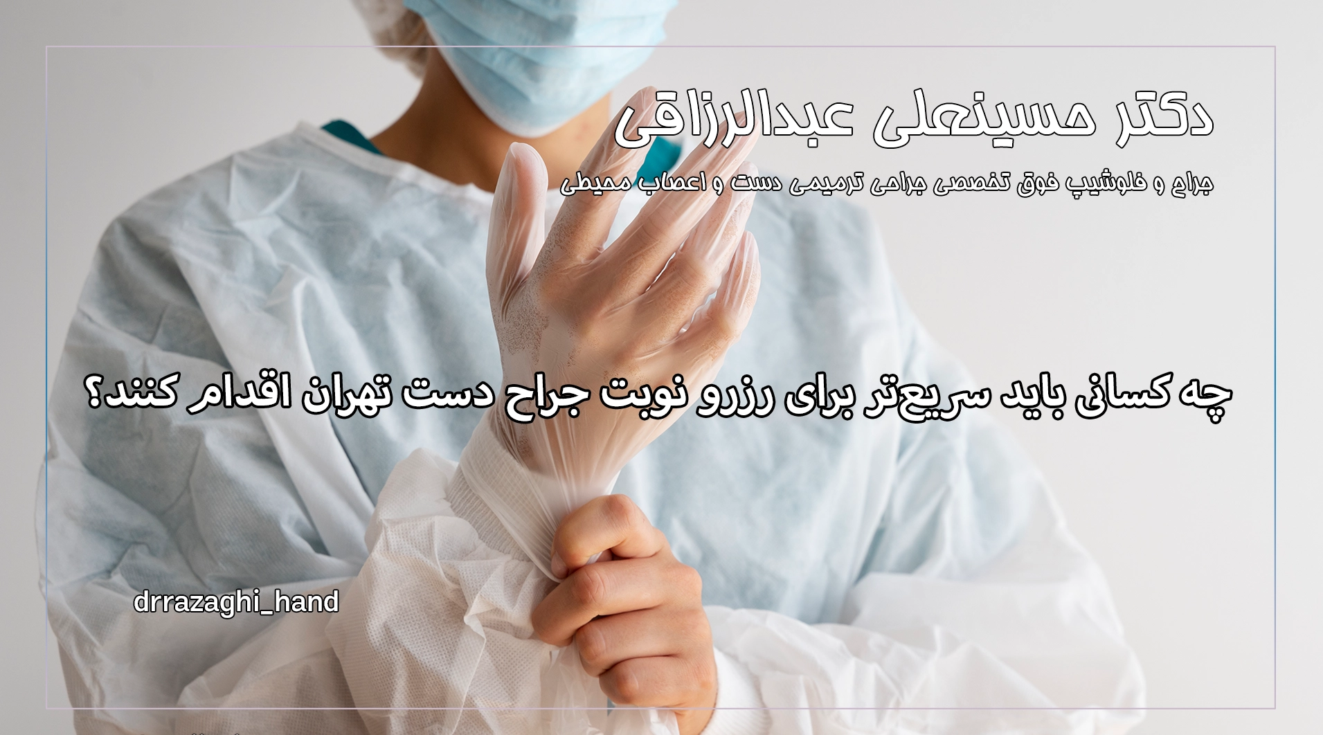 چه کسانی باید سریع‌تر برای رزرو نوبت جراح دست تهران اقدام کنند؟