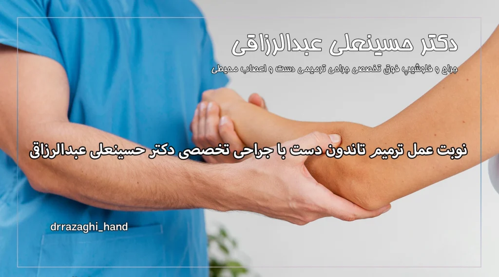 نوبت عمل ترمیم تاندون دست